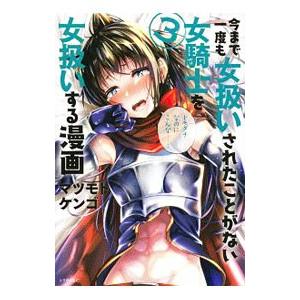 今まで一度も女扱いされたことがない女騎士を女扱いする漫画