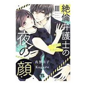 絶倫弁護士の夜の顔−ご利用は計画的に− 3／真黒皇子