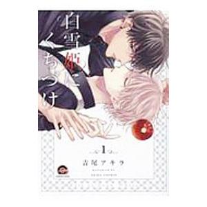 白雪姫にくちづけ 1／吉尾アキラ