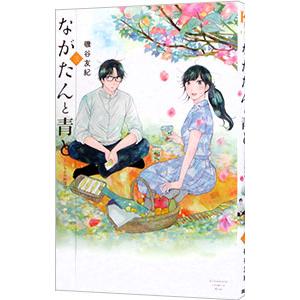 ながたんと青と−いちかの料理帖− 3／磯谷友紀