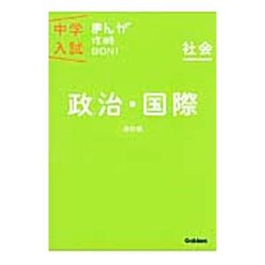 中学入試まんが攻略ＢＯＮ！ 政治・国際 改訂版／学研教育出版【編】