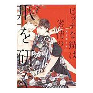 ビッチな猫は劣情の爪を研ぐ／天王寺ミオ