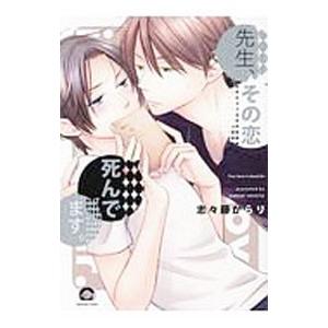 先生、その恋 死んでます。／志々藤からり