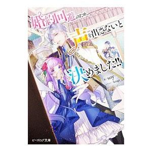 婚約回避のため、声を出さないと決めました！！／ｓｏｙ