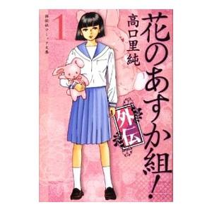 花のあすか組！外伝 （全3巻セット）／高口里純