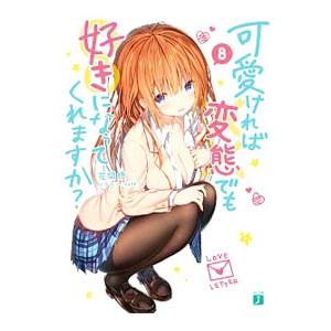 可愛ければ変態でも好きになってくれますか？ ８／花間燈