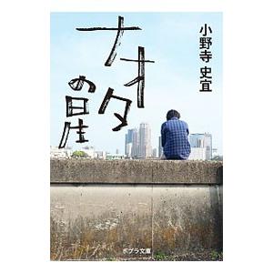 ナオタの星／小野寺史宜