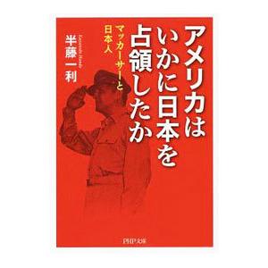 アメリカはいかに日本を占領したか／半藤一利