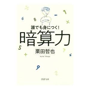 暗算力／栗田哲也