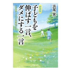 子どもを伸ばす一言、ダメにする一言／浜尾実