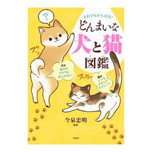 それでもがんばる！どんまいな犬と猫図鑑／今泉忠明