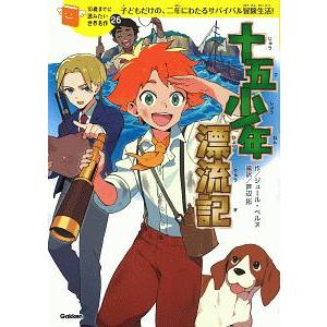 十五少年漂流記／ＶｅｒｎｅＪｕｌｅｓ