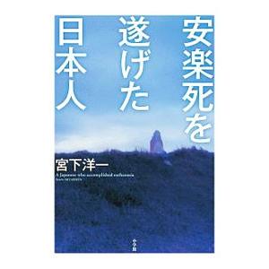 安楽死を遂げた日本人／宮下洋一