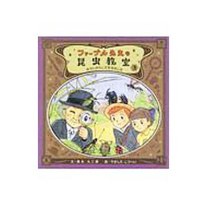 ファーブル先生の昆虫教室 ３／奥本大三郎