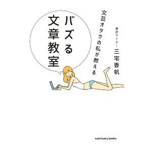 文芸オタクの私が教えるバズる文章教室／三宅香帆