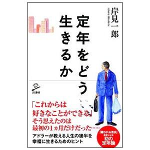 定年をどう生きるか／岸見一郎
