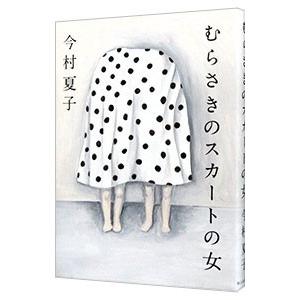 むらさきのスカートの女／今村夏子