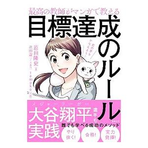 最高の教師がマンガで教える目標達成のルール／原田隆史