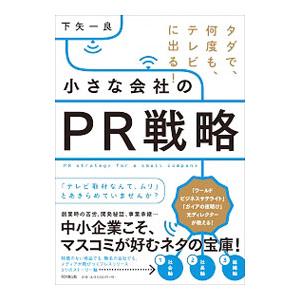 小さな会社のＰＲ戦略／下矢一良
