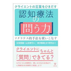 クライエントの言葉をひきだす認知療法の「問う力」／石垣琢麿