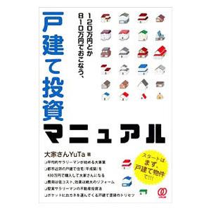 １２０万円とか８１０万円でおこなう、戸建て投資マニュアル／大家さんＹｕＴａ