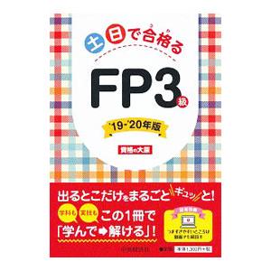 土日で合格（うか）るFP3級 ’19−’20年版／資格の大原