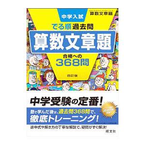 中学入試でる順過去問算数文章題合格への３６８問／旺文社