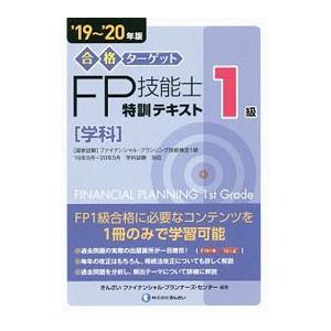 合格ターゲット１級ＦＰ技能士特訓テキスト ’１９〜’２０年版／きんざい