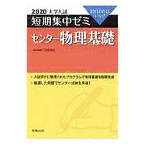 センター物理基礎 ２０２０／石原邦彦