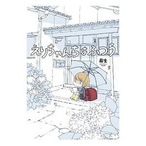 えりちゃんちはふつう／藤生