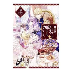 異世界トリップしたその場で食べられちゃいました 1／條