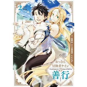 おっさん冒険者ケインの善行 2／沖野真歩