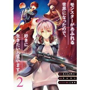モンスターがあふれる世界になったので、好きに生きたいと思います 2／ラルサン