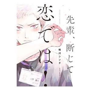 先輩、断じて恋では！／晴川シンタ