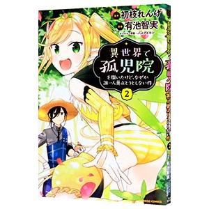 異世界で孤児院を開いたけど、なぜか誰一人巣立とうとしない件 2／有池智実