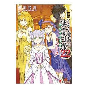 とある魔術の禁書目録　旧約22巻+新約22巻+リバース+創約1巻　全巻セット 新約とある魔術の禁書目録13〜22巻 22巻リバース 創約 12冊