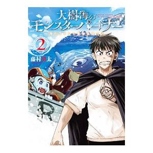 大樹海のモンスターパートナー 浄化スキルで魔物保護生活 2 藤村勇太 Bk Bookfanプレミアム 通販 Yahoo ショッピング