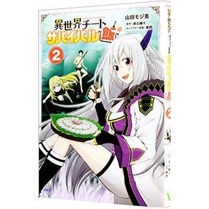 異世界チートサバイバル飯 2／山田モジ美
