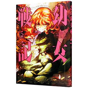 新品 / ライトノベル 幼女戦記 (全14冊) 全巻セット : 漫画全巻ドット