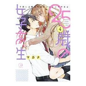 ２５歳の女子高生−子供には教えられないことシてやるよ− 4／マカナ
