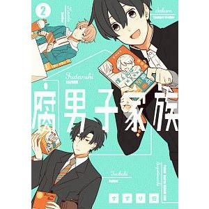 腐男子家族 2／すずり街