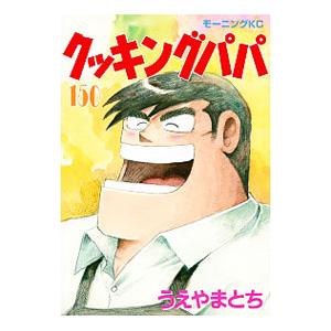 クッキングパパ 1巻から172巻セット 全巻 セット うえやまとち 全巻