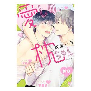 愛しの枕ちゃん／成瀬一草