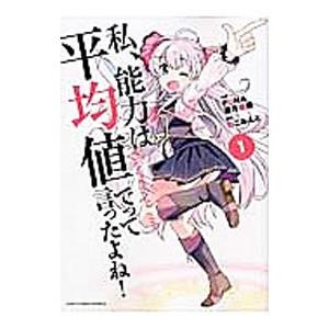 私、能力は平均値でって言ったよね！ （1〜4巻セット）／ねこみんと