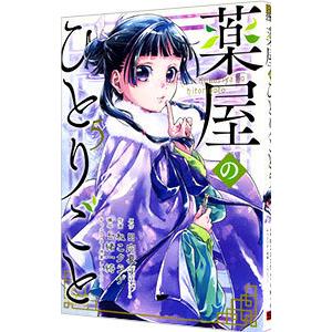 スクウェア・エニックス 薬屋のひとりごと （1〜15巻セット