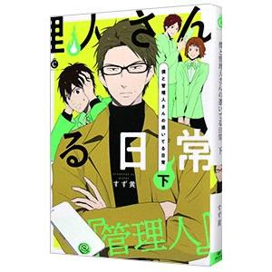 僕と管理人さんの憑いてる日常 下／すず黄