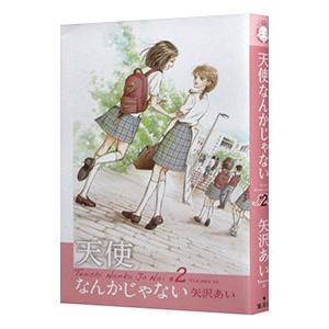 天使なんかじゃない  2／矢沢あい