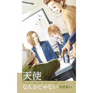 天使なんかじゃない  3／矢沢あい