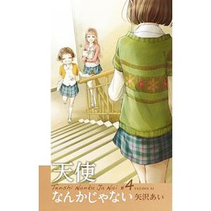 天使なんかじゃない  4／矢沢あい
