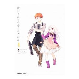 衛宮さんちの今日のごはん 4／ＴＡａ